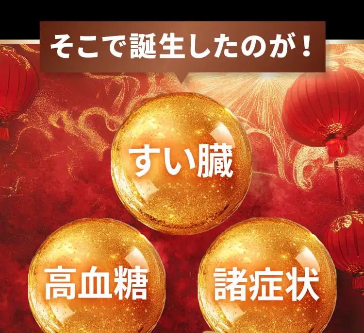 そこで誕生したのがすい臓、高血糖、諸症状を同時に解決する威徳