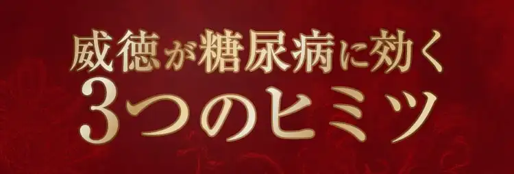 威徳が糖尿病に効く3つの秘密