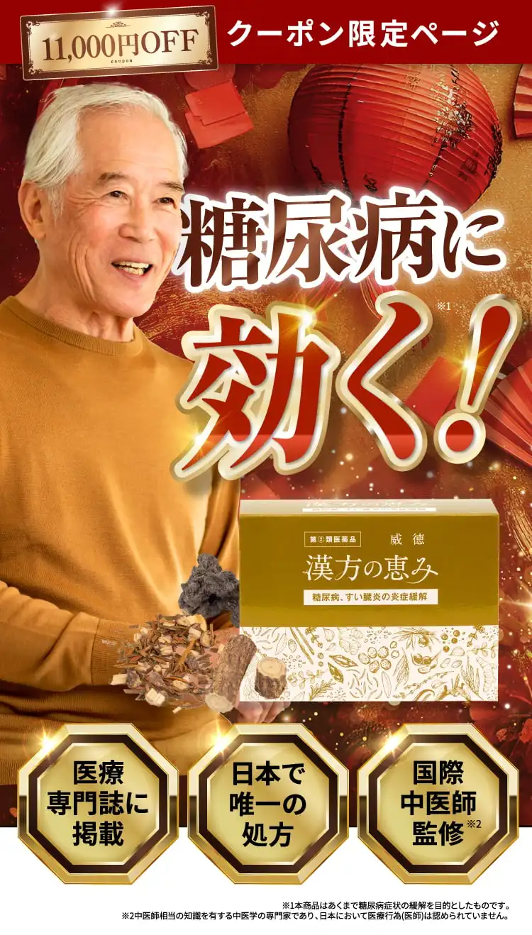 糖尿病にしっかり効く