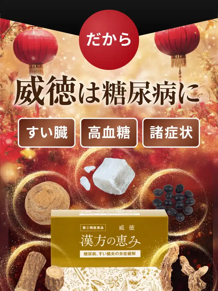 だから威徳は糖尿病にしっかり効く