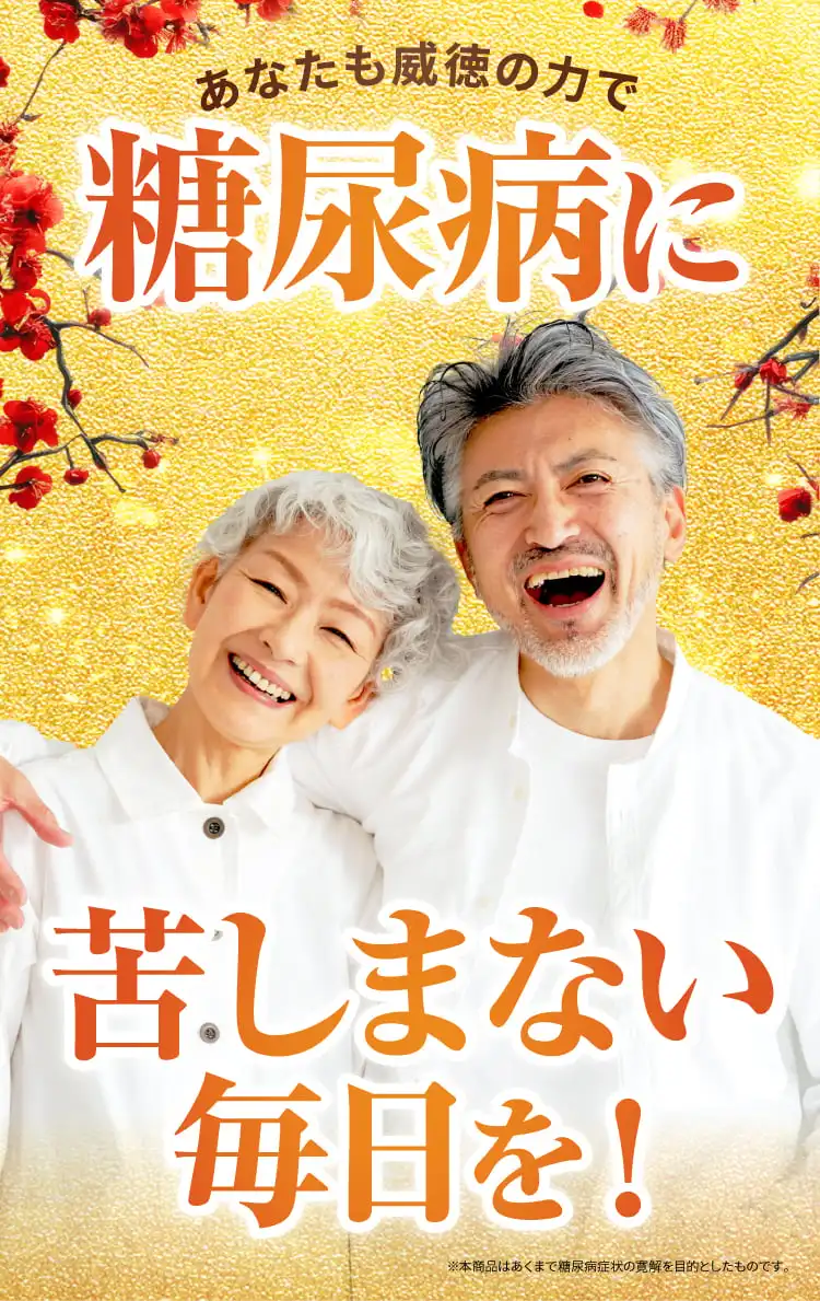 あなたも糖尿病に苦しまない毎日を!