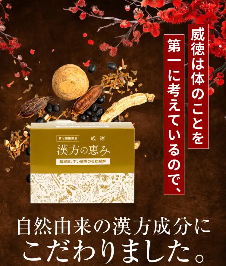 威徳は自然由来の漢方成分にこだわりました