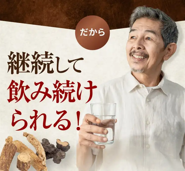 だから継続して飲み続けられる