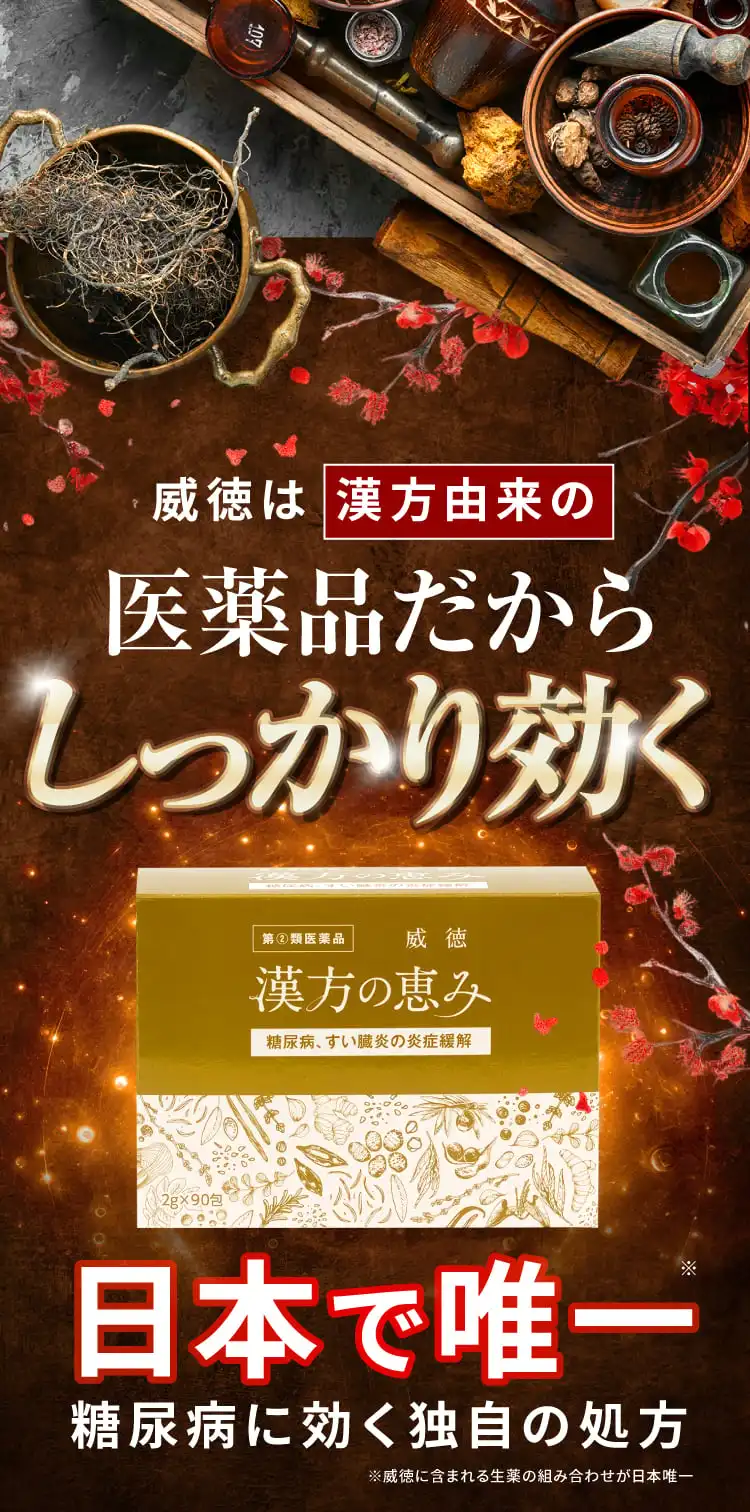 威徳は漢方由来の医薬品だからしっかり効く