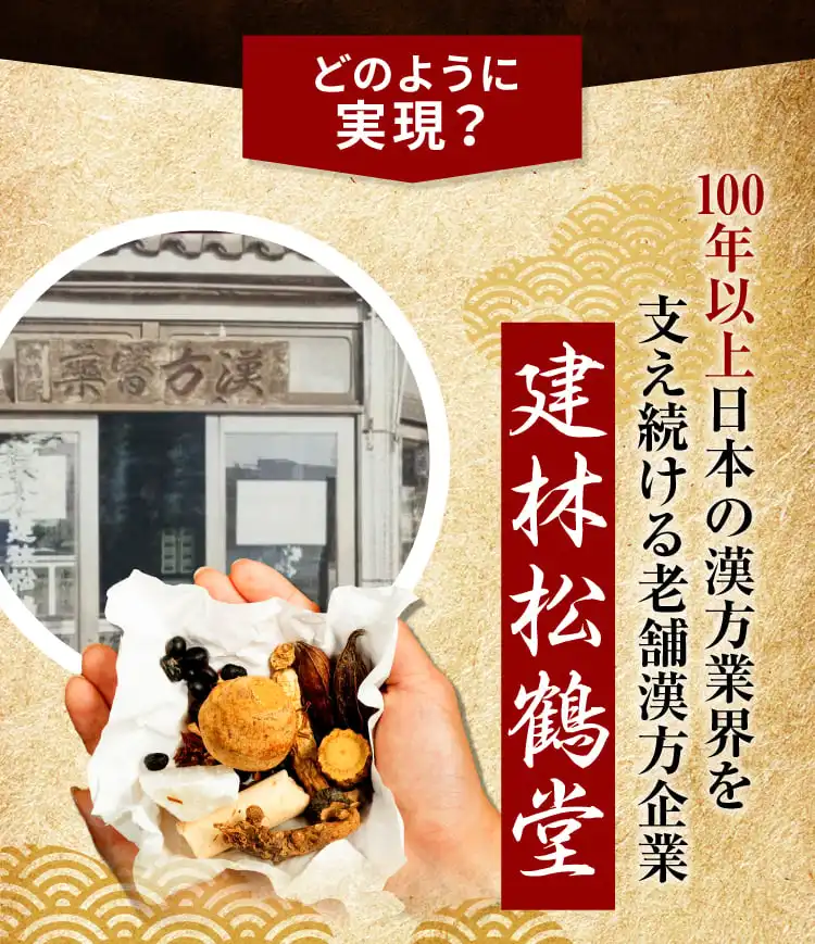 創業100年以上の漢方企業建林松鶴堂