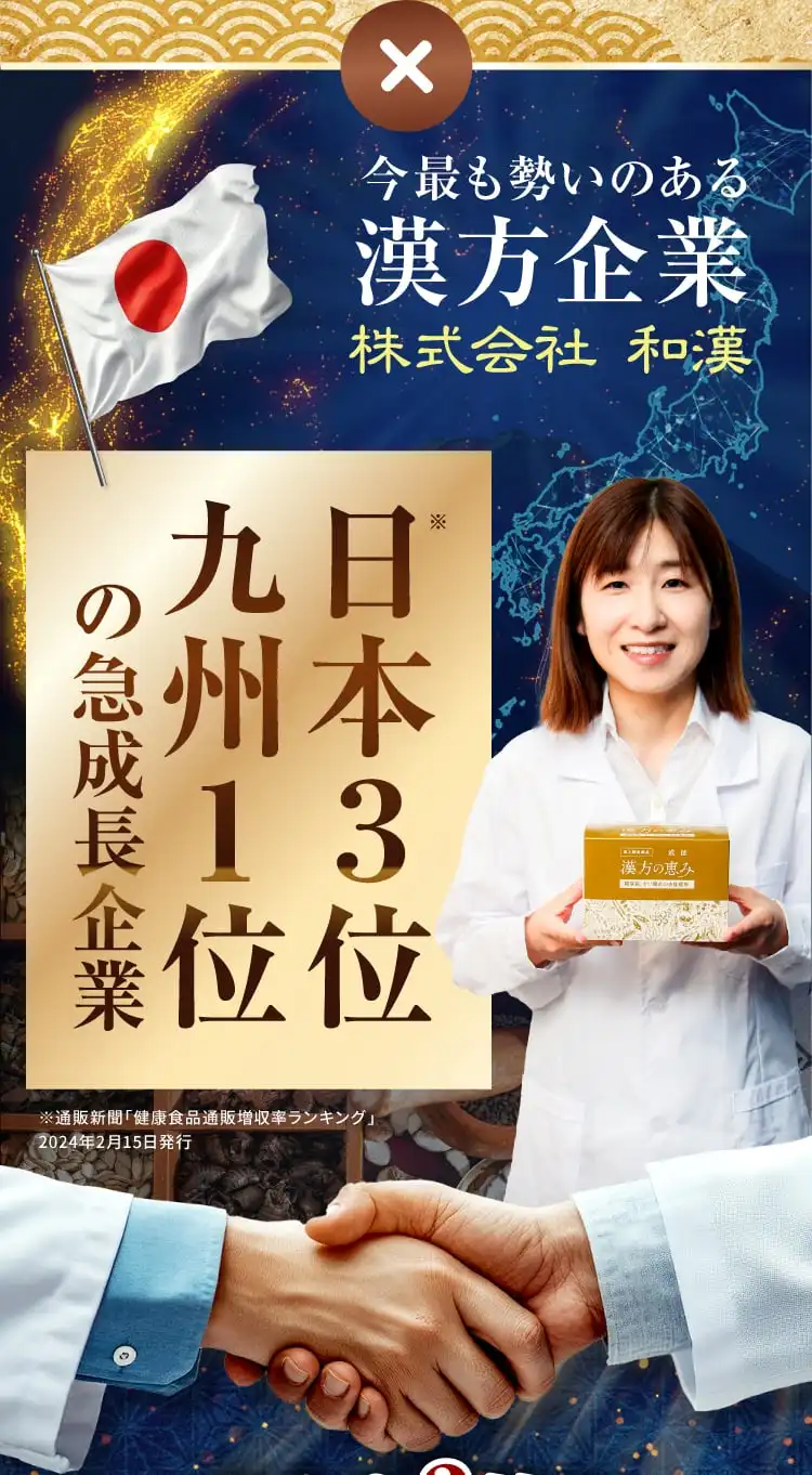 日本3位、九州1位の今勢いのある漢方企業