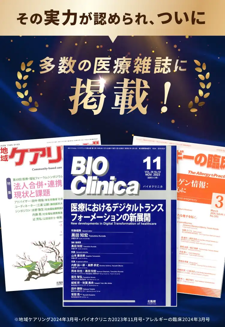 バイオクリニカなどの多数の医療雑誌に掲載されている