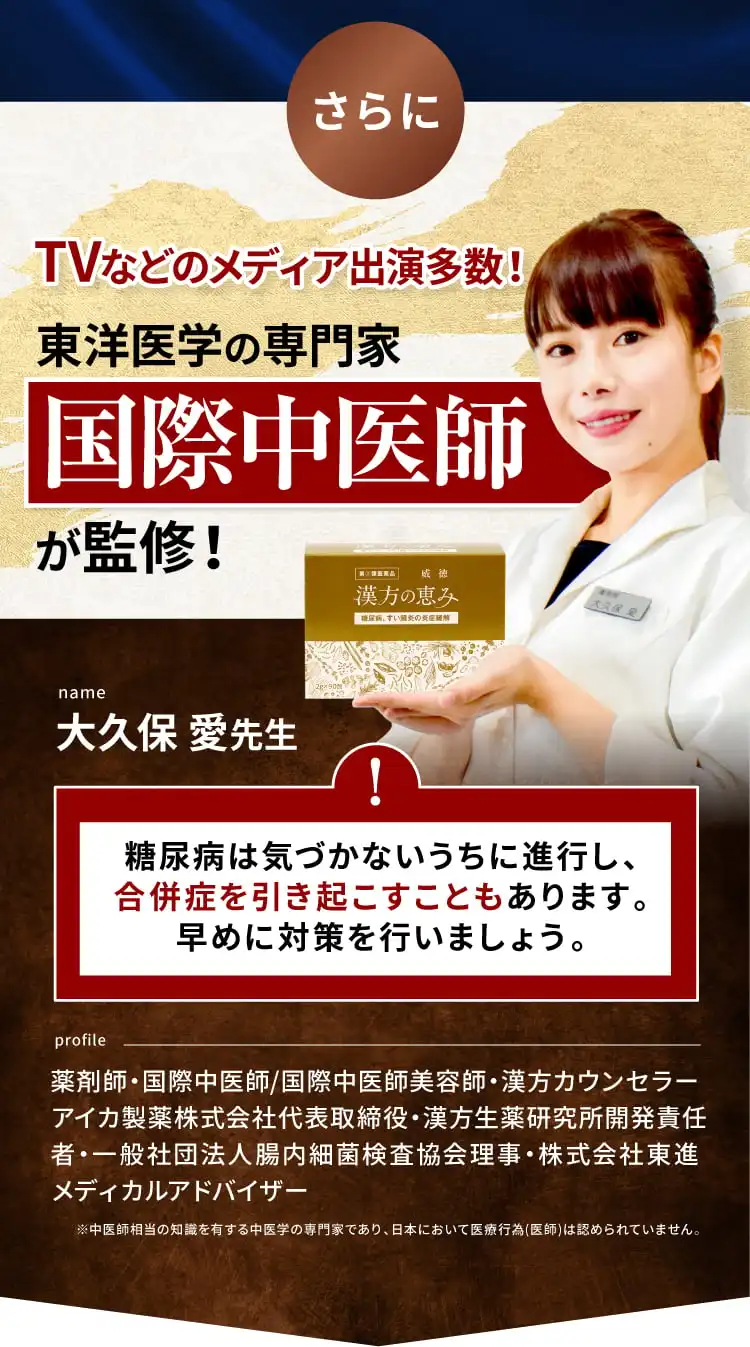 ホンマでっかTV!?にも出演した国際中医師大久保愛先生が監修