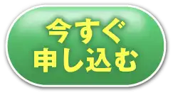 今すぐ申し込む！