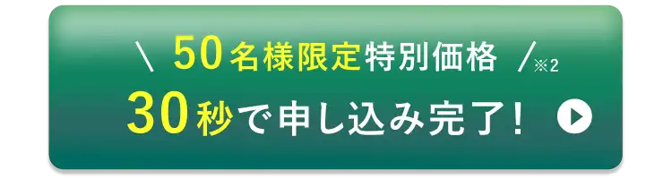 まずはお試し♪ 30秒で申し込み完了！