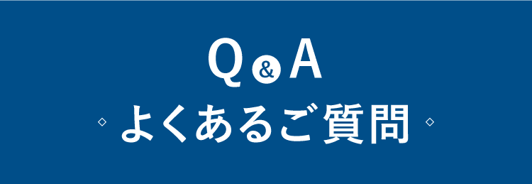 Q&A よくあるご質問