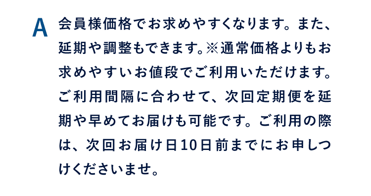 A 会員様価格でお求めやすくなります。また、延期や調整もできます。