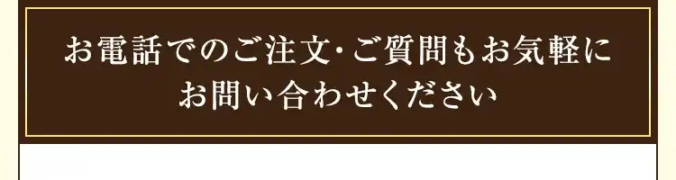 お電話でのご注文・ご質問もお気軽にお問い合わせください