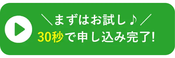 まずはお試し♪ 30秒で申し込み完了！
