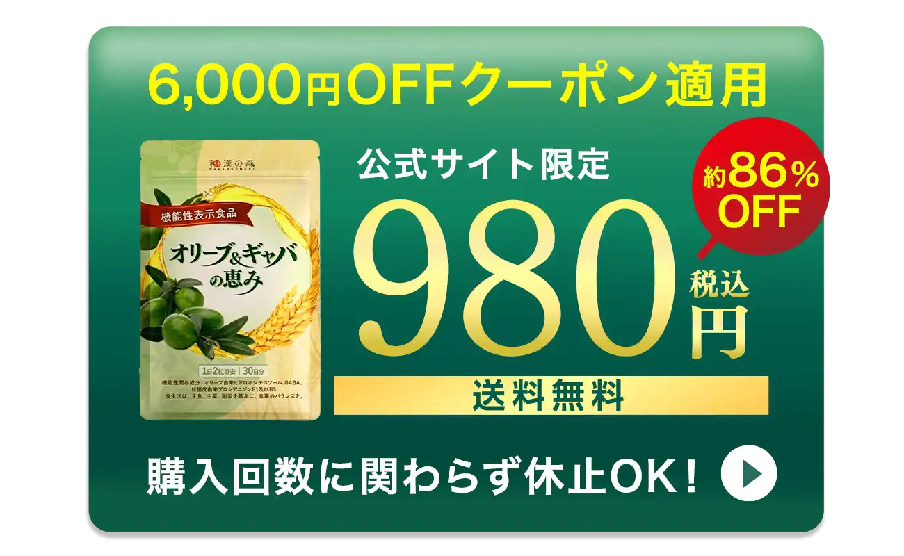 オリーブ&ギャバの恵み