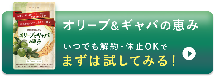 オリーブ&ギャバの恵み いつでも解約・休止OKでまずは試してみる！