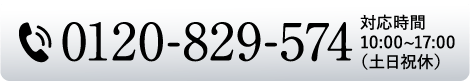 0120-829-574