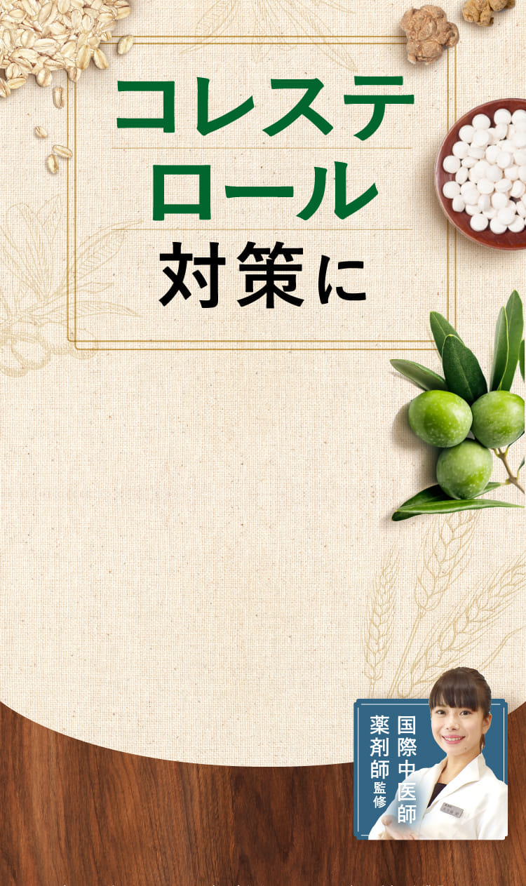 コレステロール対策に