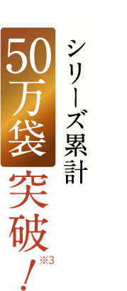 シリーズ累計 20万袋突破！