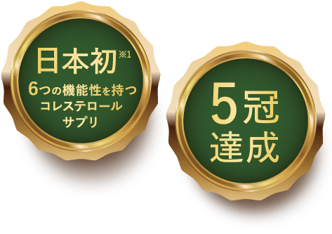 日本初 ６つの機能性を持つコレステロールサプリ 5冠達成