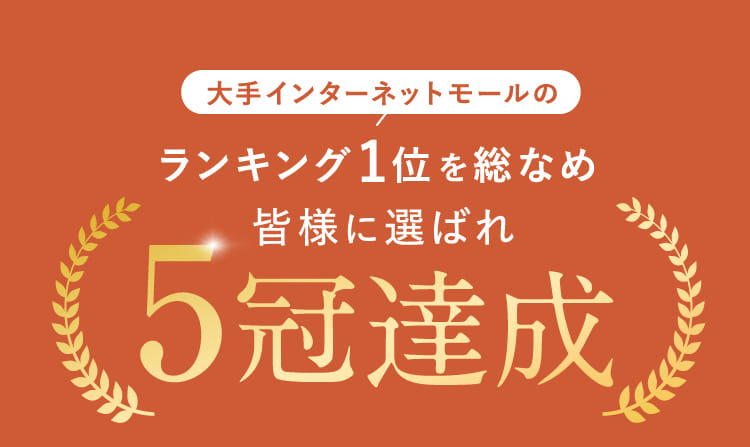 大手インターネットモールのランキング１位を総なめ 皆様に選ばれ 5冠達成
