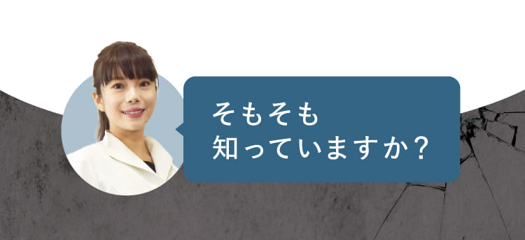 そもそも知っていますか？