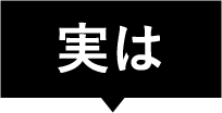 実は