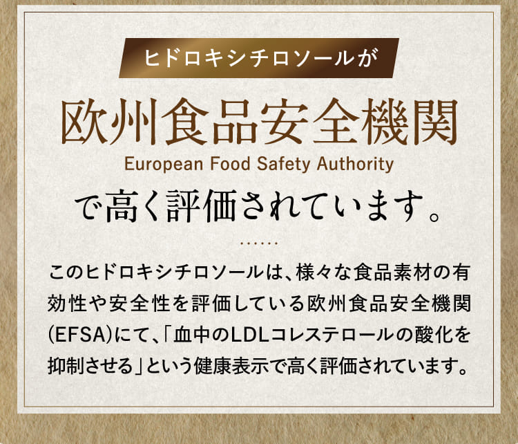 ヒドロキシチロソールが欧州食品安全機関で高く評価されています。