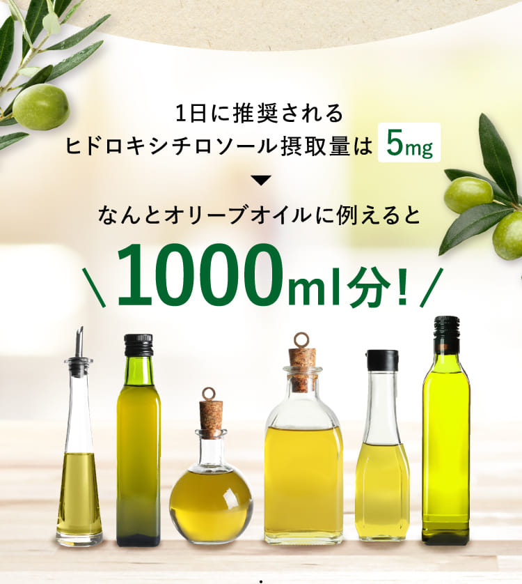 1日に推奨されるヒドロキシチロソール摂取量は5mg なんとオリーブオイルに例えると1000ml分!