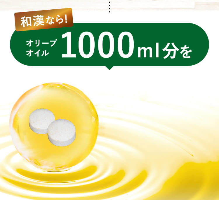 和漢なら！オリーブオイル1000ml分を