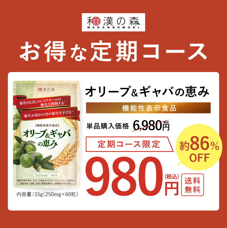 和漢の森 お得な定期コース
