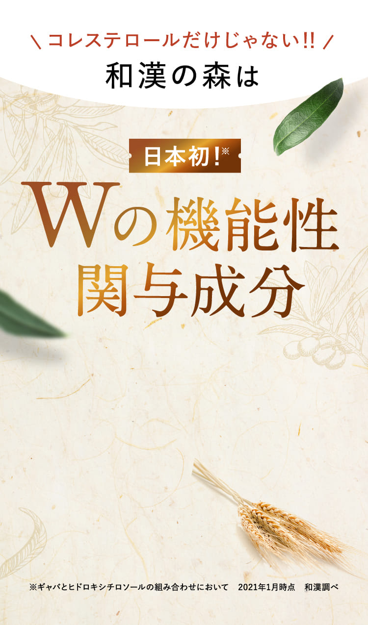 コレステロールだけじゃない！！ 和漢の森は 日本初！ Wの機能性関与成分
