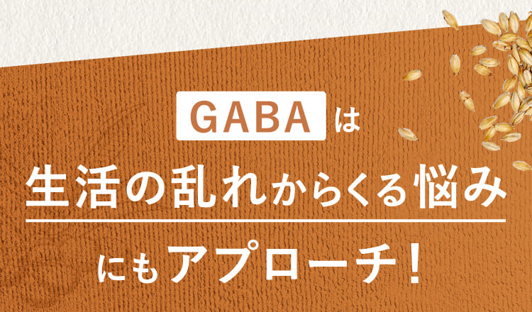 GABAは生活の乱れからくる悩みにもアプローチ！