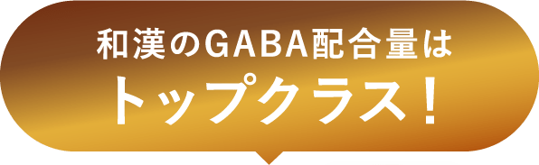和漢のGABA配合量はトップクラス！