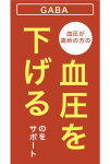 GABA 血圧が高めの方の血圧を下げるのをサポート