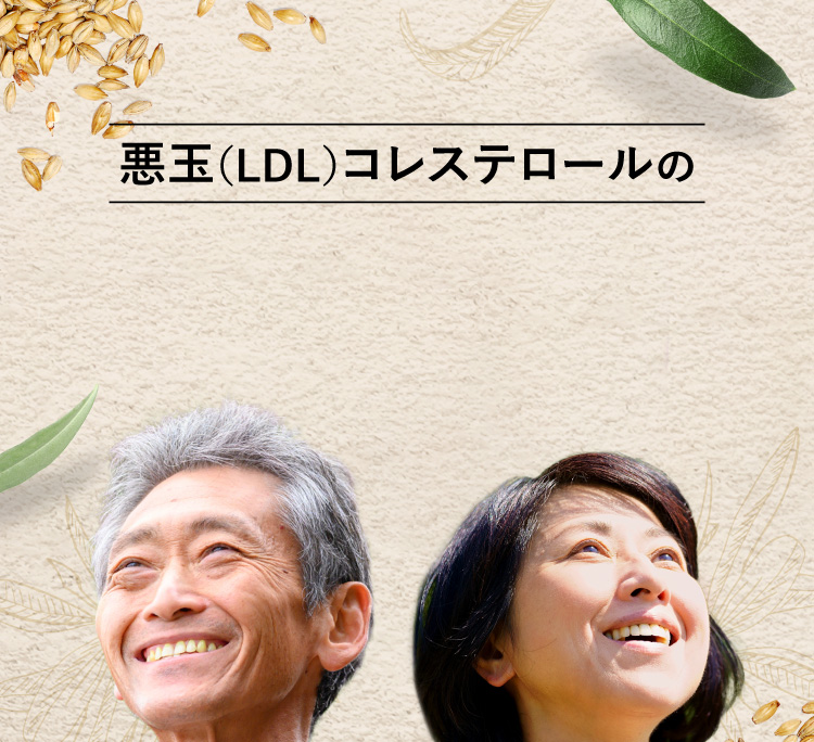 悪玉(LDL)コレステロールの