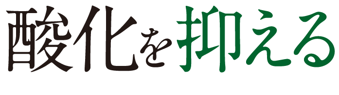酸化を抑える