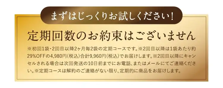 まずはじっくりお試しください！ 定期回数のお約束はございません