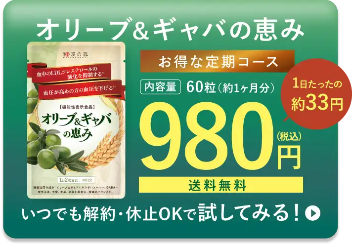 オリーブ&ギャバの恵み