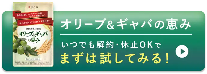 オリーブ&ギャバの恵み いつでも解約・休止OKでまずは試してみる！