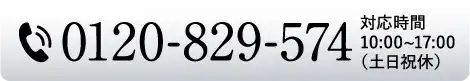 0120-829-574