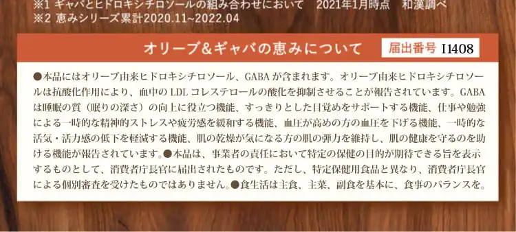 オリーブ&ギャバの恵みについて