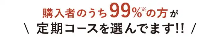 購入者のうち99%の方が定期コースを選んでます!!