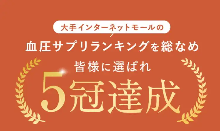 大手インターネットモールの血圧サプリランキングを総なめ 皆様に選ばれ 5冠達成