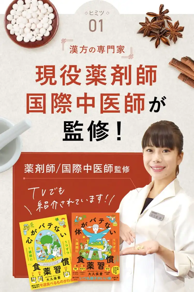 ヒミツ01 漢方の専門家 現役薬剤師国際中医師が監修！