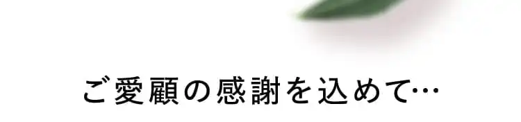 ご愛顧の感謝を込めて…