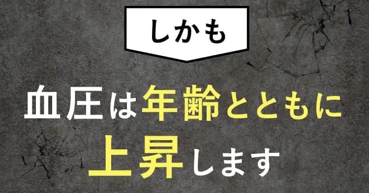 しかも 血圧は年齢とともに上昇します