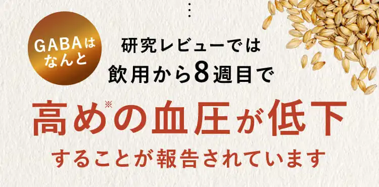GABAはなんと 研究レビューでは飲用から8週目で高めの血圧が低下することが報告されています