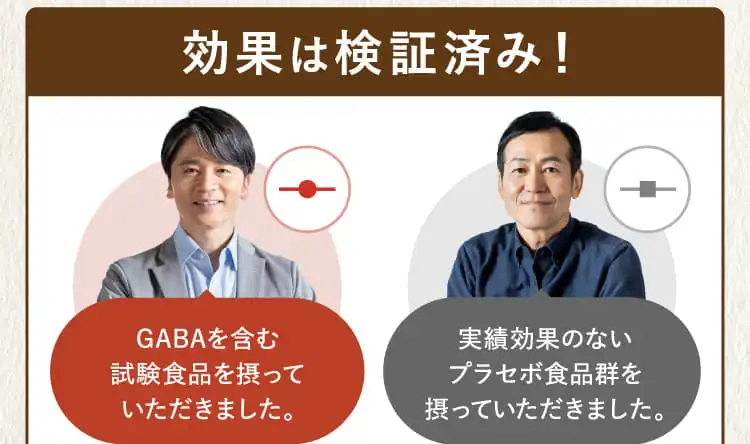 効果は検証済み！