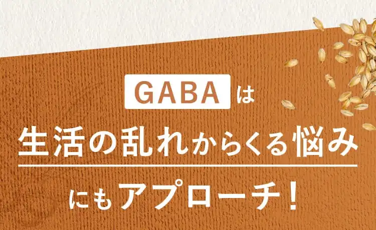 GABAは生活の乱れからくる悩みにもアプローチ！